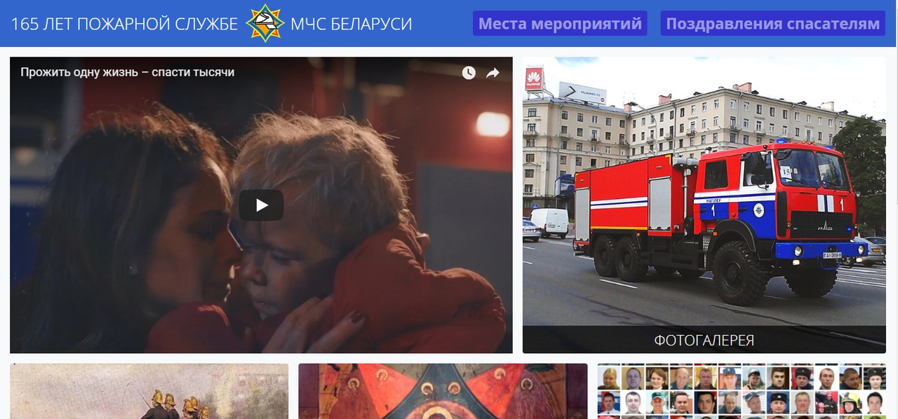 Новый раздел сайта МЧС к 165-летию пожарной службы Беларуси