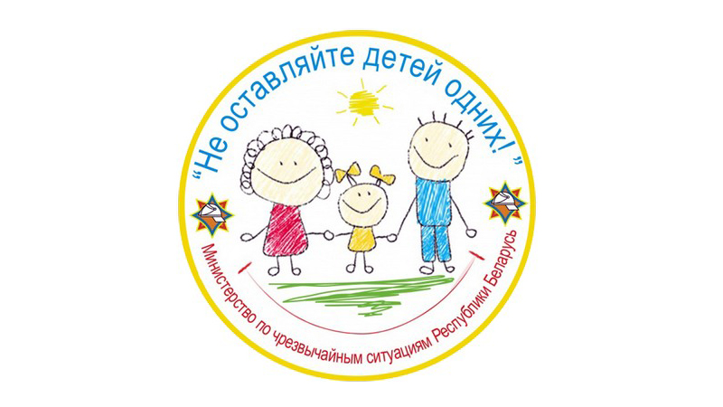 Акция МЧС "Не оставляйте детей одних" продлится с 11 мая по 1 июня