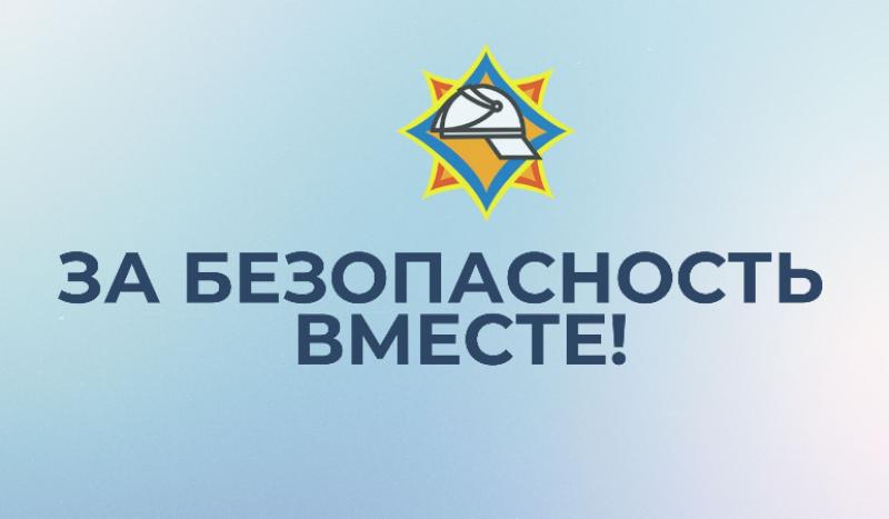 За безопасность вместе картинки