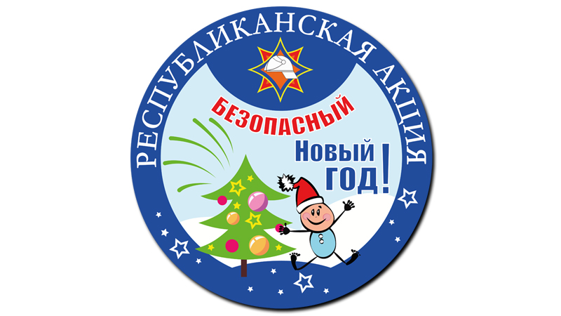 12 декабря в Беларуси стартует республиканская акция «Безопасный Новый год!»