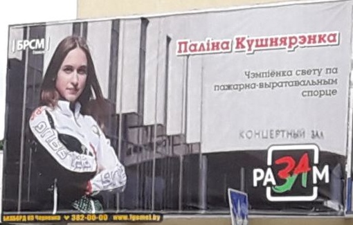 В Гомеле установили билборд с Полиной Кушнеренко - чемпионкой мира по пожарно-спасательному спорту