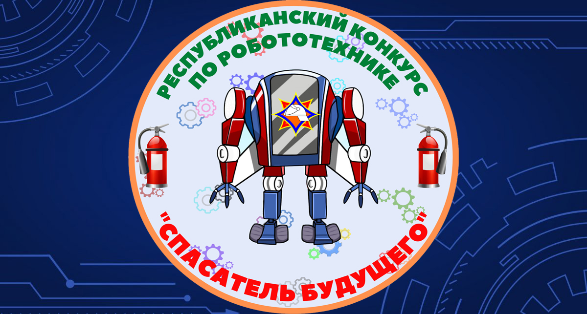 В Минске впервые прошел республиканский конкурс по робототехнике «Спасатель будущего» (дополнено)