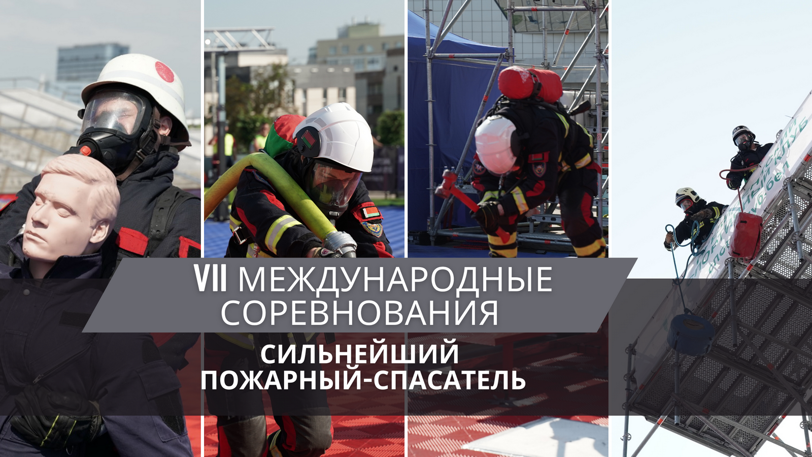 В День города в Минске пройдут международные соревнования «Сильнейший пожарный-спасатель» 