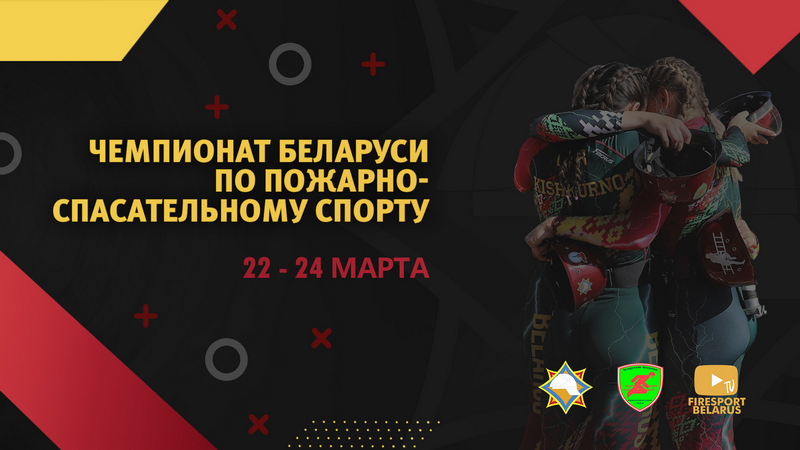 В Гомеле пройдет чемпионат Беларуси по пожарно-спасательному спорту в помещениях среди мужчин и женщин