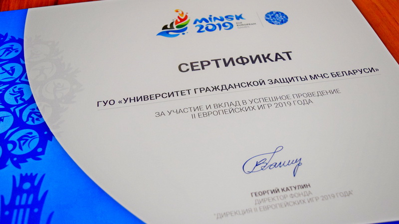 Благодарности Фонда «Дирекция II Европейских игр 2019 года» удостоен Университет МЧС