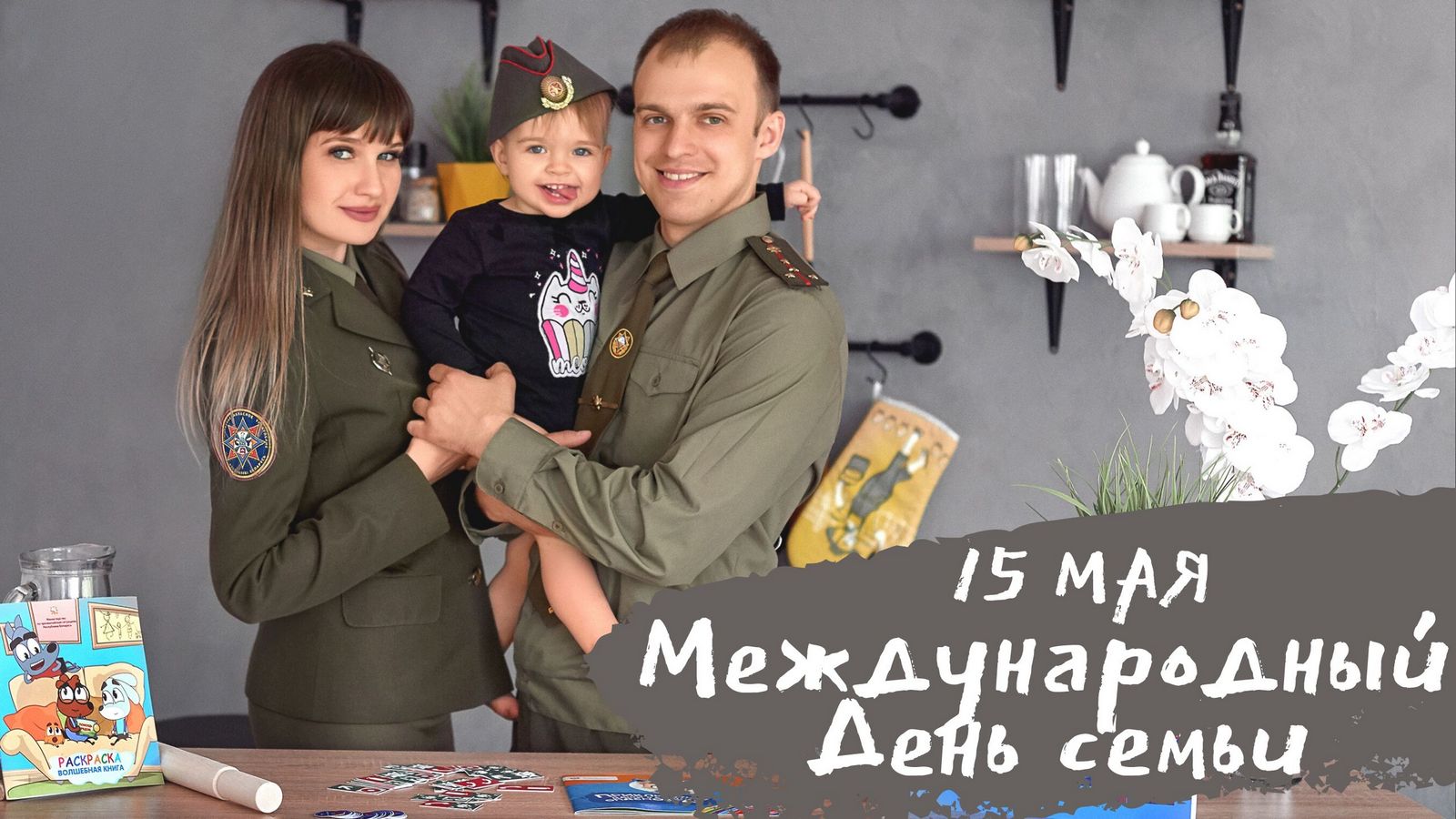 МЧС Беларуси – к Международному дню семьи!