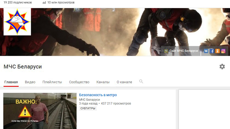 Отметку в 10 миллионов просмотров перешагнул YouTube-канал МЧС Беларуси