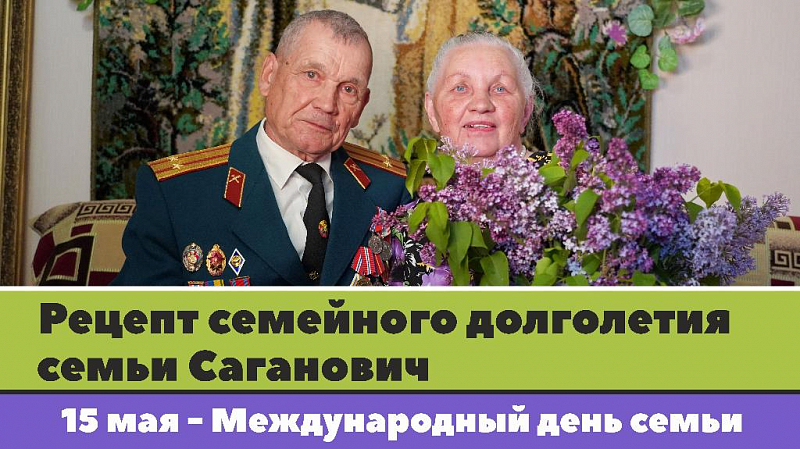 56 лет вместе: рецепт семейного долголетия семьи Саганович