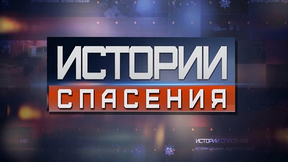 «Истории спасения»: новый сезон проекта на телеканале Беларусь-1
