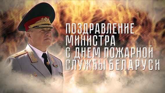 Поздравление Вадима Синявского с Днем пожарной службы Беларуси